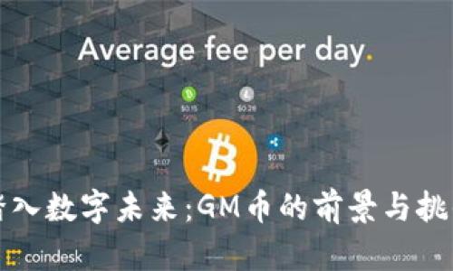 踏入数字未来：GM币的前景与挑战