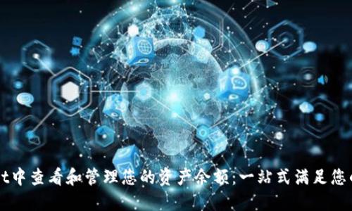 如何在TPWallet中查看和管理您的资产余额：一站式满足您的数字货币需求