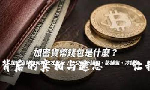 蚂蚁辟谣：虚拟币背后的真相与迷思——让我们一起揭开面纱