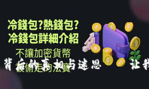 蚂蚁辟谣：虚拟币背后的真相与迷思——让我们一起揭开面纱
