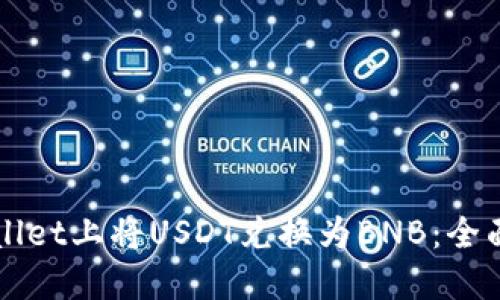 如何在TPWallet上将USDT兑换为BNB：全面指南与技巧