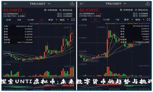 探索UNTI虚拟币：未来数字货币的趋势与挑战