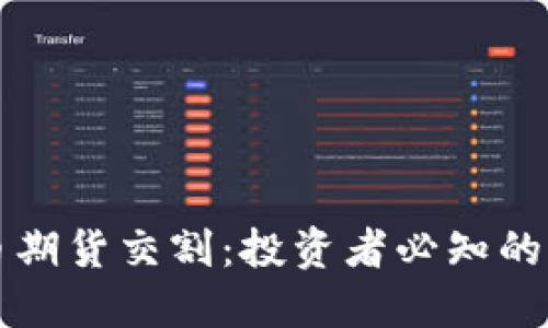 揭秘虚拟币期货交割：投资者必知的交易潜规则