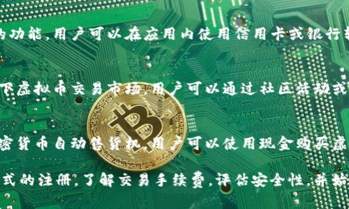 虚拟币的交易市场虽然逐渐普及，但购买和交易的平台仍需要谨慎选择。以下是一些可以购买虚拟币的平台和渠道：

### 1. **交易所**
   - **国际交易所**：如 Binance、Coinbase、Kraken、Huobi、KuCoin 等。这些平台允许用户进行多币种交易，通常具有较高的安全性和流动性。
   - **国内交易所**：在中国较为知名的交易所有币安(Binance)的国内版等，但需要注意国内政策的变化。

### 2. **场外交易（OTC）**
   - OTC交易是一种通过私人总部进行的虚拟币买卖方式，用户可以通过平台如 OTCBTC 或 LocalBitcoins 等找到可信任的买卖方。

### 3. **钱包应用**
   - 一些加密货币钱包也提供直接购买虚拟币的功能，用户可以在应用内使用信用卡或银行转账购买，如 Trust Wallet 和 Exodus 等。

### 4. **线下交易**
   - 在一些加密货币热度较高的地区，也存在线下虚拟币交易市场，用户可以通过社区活动或相关论坛找到买家或卖家。

### 5. **自动售货机**
   - 随着虚拟币的普及，某些城市也开始设立加密货币自动售货机，用户可以使用现金购买虚拟币。

在选择购入渠道时，建议查看相关的平台是否有正式的注册，了解交易手续费，评估安全性，并始终保持警惕，以防遇到诈骗。