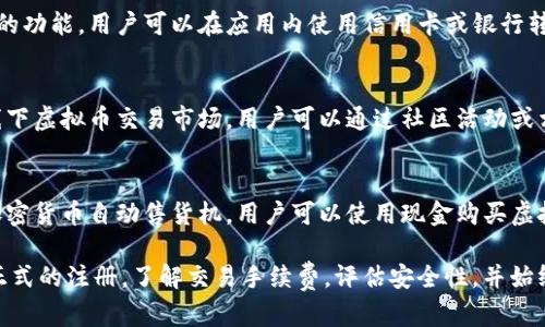 虚拟币的交易市场虽然逐渐普及，但购买和交易的平台仍需要谨慎选择。以下是一些可以购买虚拟币的平台和渠道：

### 1. **交易所**
   - **国际交易所**：如 Binance、Coinbase、Kraken、Huobi、KuCoin 等。这些平台允许用户进行多币种交易，通常具有较高的安全性和流动性。
   - **国内交易所**：在中国较为知名的交易所有币安(Binance)的国内版等，但需要注意国内政策的变化。

### 2. **场外交易（OTC）**
   - OTC交易是一种通过私人总部进行的虚拟币买卖方式，用户可以通过平台如 OTCBTC 或 LocalBitcoins 等找到可信任的买卖方。

### 3. **钱包应用**
   - 一些加密货币钱包也提供直接购买虚拟币的功能，用户可以在应用内使用信用卡或银行转账购买，如 Trust Wallet 和 Exodus 等。

### 4. **线下交易**
   - 在一些加密货币热度较高的地区，也存在线下虚拟币交易市场，用户可以通过社区活动或相关论坛找到买家或卖家。

### 5. **自动售货机**
   - 随着虚拟币的普及，某些城市也开始设立加密货币自动售货机，用户可以使用现金购买虚拟币。

在选择购入渠道时，建议查看相关的平台是否有正式的注册，了解交易手续费，评估安全性，并始终保持警惕，以防遇到诈骗。