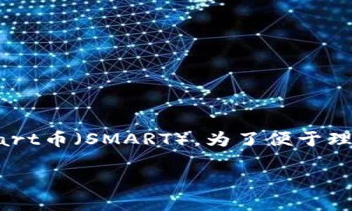 在这里，为您提供一个全面的指南，教您如何通过TPWallet购买Smart币（SMART）。为了便于理解，我们将具体步骤逐一列出，并解释相关概念。希望这能帮助到您。

### TPWallet购买Smart币的完整指南：一步步教你轻松上手！