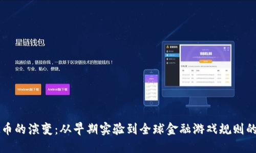 虚拟币的演变：从早期实验到全球金融游戏规则的改变