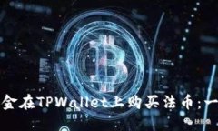 如何通过现金在TPWallet上购