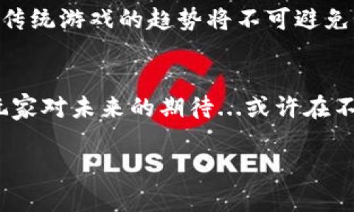 关于“传奇4”是否可以使用TPWallet的问题，我们需要了解一些细节和背景。TPWallet是一款加密资产钱包，支持多种数字货币和Token，而“传奇4”是一款热门的网络游戏。这两者之间的结合，实际上涉及到游戏内的虚拟资产管理和区块链技术的应用。

一、TPWallet简介
TPWallet是一款功能强大的加密货币钱包，用户可以在其中安全地储存、管理和交易各种数字资产。除了基本的转账功能，TPWallet还支持DeFi（去中心化金融）、NFT（非同质化代币）等新兴领域的应用。同时，TPWallet的易用性和安全性使其成为许多数字货币用户和投资者的首选。

二、传奇4的虚拟经济体系
传奇4作为一款拥有丰富虚拟经济体系的游戏，玩家在游戏中不仅可以进行打怪升级、完成任务，还可以获得各种装备、道具和货币。在这种环境下，如何有效地管理和交易这些虚拟资产就显得尤为重要。

三、TPWallet与传奇4的结合
那么，TPWallet能否与传奇4相结合呢？其实，这主要取决于以下几个方面：
ul
    listrong官方支持：/strong首先，是否有官方团队支持将TPWallet集成到传奇4中。/li
    listrong支付方式：/strong如果传奇4允许玩家使用加密货币支付，在理论上，通过TPWallet进行充值或交易是可行的。/li
    listrong安全性：/strong玩家在选择使用TPWallet时，需要关注资产安全问题，确保钱包中储存的资产不被盗取。/li
/ul

四、当前情况分析
截至目前，多数传统的网络游戏并未完全开放支持第三方钱包的功能，尤其是涉及到直接交易虚拟商品时。这主要是由于游戏公司希望通过自己的支付系统管理虚拟货币的流通和使用，避免出现烂摊子...比如因为价格波动导致经济体系失衡等问题。

五、未来展望
尽管目前传奇4可能无法直接使用TPWallet来进行游戏内交易，但随着区块链技术的发展和更多游戏的引入，融合加密钱包与传统游戏的趋势将不可避免。未来，我们或许能看到更多像TPWallet这样的工具被引入到游戏生态中，为玩家带来更为丰富的体验。

六、结语
在数字经济快速发展的今天，游戏与加密资产的结合将成为新的趋势。虽然目前传奇4可能还不支持TPWallet，但这并不影响玩家对未来的期待...或许在不久的将来，玩家们能够借助TPWallet，轻松管理他们在传奇4中的虚拟资产，实现更自由的交易体验。

希望这些信息能够帮助你更好地理解传奇4和TPWallet之间的关系，当然，具体情况还需关注游戏官方的最新动态和公告。