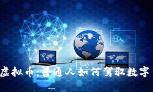 三万元投资虚拟币：普通人如何驾驭数字货币的风口？