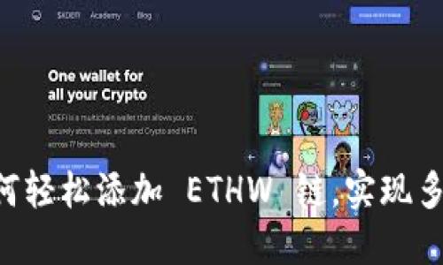 TPWallet 如何轻松添加 ETHW 链，实现多链资产的管理