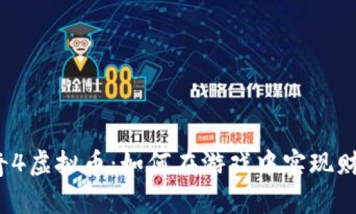 揭秘传奇4虚拟币：如何在游戏中实现财富自由？