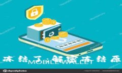 我的虚拟币被冻结了：解