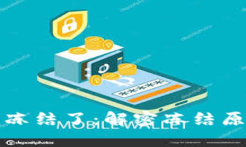 我的虚拟币被冻结了：解密冻结原因与应对策略