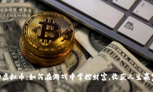解密YGO虚拟币：如何在游戏中掌控财富，收获人生赢家的秘籍