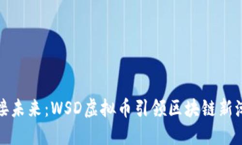 迎接未来：WSD虚拟币引领区块链新潮流