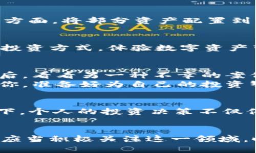    移动金融新时代：支链虚拟币如何颠覆传统投资方式  / 

 guanjian ci  支链虚拟币, 移动金融, 投资, 数字资产  /guanjianci 

引言：数字资产的崛起
在这个信息化、全球化的时代，数字资产已经渐渐成为现代投资的必然选择。尤其是在过去的几年里，支链虚拟币迅速崛起，成为一种新兴的投资方式。你有没有想过，这些支链虚拟币背后到底藏着哪些秘密？它们又是如何颠覆传统投资的模式的呢…

支链虚拟币是什么？
简单来说，支链虚拟币利用去中心化的技术，使其在交易和资产管理上更加高效和透明。我们知道，传统的金融方式往往受制于中心化的机构，比如银行、交易所等。而支链虚拟币的出现，就犹如一场金融革命，一时间让众多投资者为之疯狂。它不仅仅是数字货币的一种，更是未来金融的一种趋势…

为什么选择支链虚拟币？
首先，支链虚拟币的去中心化特性极大地提升了交易的透明度和安全性。相比于传统的模式，用户在交易时不必担心个人信息的泄露或资金的安全。其次，由于其技术的不断进步，支链虚拟币在速度和成本上也有显著提升。试想一下，如果你在异国他乡，通过传统银行汇款要花费几天的时间与高额费用，而通过支链虚拟币，你只需短短几分钟甚至秒钟…这难道不让人心动吗？

支链虚拟币的市场前景
从市场表现来看，支链虚拟币吸引了越来越多的投资者。根据一些研究报告，未来五年，支链虚拟币市场的年均增长率可能会达到30%。而且，越来越多的企业和商家开始接受支链虚拟币作为一种付款方式。这意味着，支链虚拟币的应用场景将进一步拓宽，不再局限于投资层面…这样看来，你有没有开始考虑将支链虚拟币纳入自己的投资组合呢？

如何选择合适的支链虚拟币？
选择合适的支链虚拟币并不是一件简单的事。除了关心其市场价值，你还需考虑技术背景、团队实力、社区支持等多方面的因素。可以说，选择一个好的支链虚拟币，往往就意味着选择了一个好的未来…但问题是：你如何去判断呢？
许多投资者通常会对某些项目进行深入研究，看其白皮书，了解其技术架构，并且参与其社区，交流反馈。在这个过程中，获得的反馈与信息将大大帮助你做出明智的决策。

支链虚拟币的风险与机遇
当然，任何投资都是有风险的，支链虚拟币也不例外。市场的波动性较大，投资者需要做好充分的心理准备。一方面，虚拟币的参与者需要密切关注市场趋势，及时调整策略；另一方面，将部分资产配置到支链虚拟币中，可以提高整体投资组合的收益潜力…

结语：拥抱未来的投资方向
综上所述，支链虚拟币无疑是未来金融的一种重要趋势。对于每一个投资者而言，理解和掌握支链虚拟币的特性，将会使你在这场金融变革中占据优势。是时候拥抱这种新兴的投资方式，体验数字资产带来的机遇了…你准备好了吗？

实际案例分析：成功与失败的背后
为了帮助大家更深入地了解支链虚拟币，我们可以分析几个实际案例…比如某知名的支链虚拟币自上市以来，经历了从初期的波动，到后来的稳定增值，吸引了大量投资者。然后，看看另一种不幸的案例，某虚拟币因为技术问题与团队内部争斗而崩盘，投资者蒙受巨大损失。
这些案例说明，选择支链虚拟币不仅需要关注其短期的市场表现，更需要了解其背后的团队与技术发展。风险与收益并存，唯有时刻保持理智，才能在这场游戏中赢得先机…而你，准备好为自己的投资智慧保驾护航了吗？

参与社区，构建社交资本
参与支链虚拟币社区，能够让你获取一手的市场信息，了解趋势发展，这其中的价值不容小觑。社区的力量在于人脉，分享与互动，能够让人收获更多的见解与经验。在这种形态下，个人的投资决策不仅仅是数字的游戏，更是一种社交资本的积累…想想看，这是否让你对未来的投资生活有了新的想象？

总结：支链虚拟币的光明未来
综上所述，支链虚拟币不仅是现代金融中的新宠，更是推动金融创新的重要力量。在数字经济加速发展的浪潮中，支链虚拟币必将在未来发挥更为重要的角色。每一个投资者都应当积极关注这一领域，时刻保持学习与探索的态度…毕竟，未来属于那些懂得抓住机遇的人！