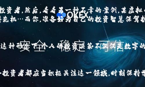    移动金融新时代：支链虚拟币如何颠覆传统投资方式  / 

 guanjian ci  支链虚拟币, 移动金融, 投资, 数字资产  /guanjianci 

引言：数字资产的崛起
在这个信息化、全球化的时代，数字资产已经渐渐成为现代投资的必然选择。尤其是在过去的几年里，支链虚拟币迅速崛起，成为一种新兴的投资方式。你有没有想过，这些支链虚拟币背后到底藏着哪些秘密？它们又是如何颠覆传统投资的模式的呢…

支链虚拟币是什么？
简单来说，支链虚拟币利用去中心化的技术，使其在交易和资产管理上更加高效和透明。我们知道，传统的金融方式往往受制于中心化的机构，比如银行、交易所等。而支链虚拟币的出现，就犹如一场金融革命，一时间让众多投资者为之疯狂。它不仅仅是数字货币的一种，更是未来金融的一种趋势…

为什么选择支链虚拟币？
首先，支链虚拟币的去中心化特性极大地提升了交易的透明度和安全性。相比于传统的模式，用户在交易时不必担心个人信息的泄露或资金的安全。其次，由于其技术的不断进步，支链虚拟币在速度和成本上也有显著提升。试想一下，如果你在异国他乡，通过传统银行汇款要花费几天的时间与高额费用，而通过支链虚拟币，你只需短短几分钟甚至秒钟…这难道不让人心动吗？

支链虚拟币的市场前景
从市场表现来看，支链虚拟币吸引了越来越多的投资者。根据一些研究报告，未来五年，支链虚拟币市场的年均增长率可能会达到30%。而且，越来越多的企业和商家开始接受支链虚拟币作为一种付款方式。这意味着，支链虚拟币的应用场景将进一步拓宽，不再局限于投资层面…这样看来，你有没有开始考虑将支链虚拟币纳入自己的投资组合呢？

如何选择合适的支链虚拟币？
选择合适的支链虚拟币并不是一件简单的事。除了关心其市场价值，你还需考虑技术背景、团队实力、社区支持等多方面的因素。可以说，选择一个好的支链虚拟币，往往就意味着选择了一个好的未来…但问题是：你如何去判断呢？
许多投资者通常会对某些项目进行深入研究，看其白皮书，了解其技术架构，并且参与其社区，交流反馈。在这个过程中，获得的反馈与信息将大大帮助你做出明智的决策。

支链虚拟币的风险与机遇
当然，任何投资都是有风险的，支链虚拟币也不例外。市场的波动性较大，投资者需要做好充分的心理准备。一方面，虚拟币的参与者需要密切关注市场趋势，及时调整策略；另一方面，将部分资产配置到支链虚拟币中，可以提高整体投资组合的收益潜力…

结语：拥抱未来的投资方向
综上所述，支链虚拟币无疑是未来金融的一种重要趋势。对于每一个投资者而言，理解和掌握支链虚拟币的特性，将会使你在这场金融变革中占据优势。是时候拥抱这种新兴的投资方式，体验数字资产带来的机遇了…你准备好了吗？

实际案例分析：成功与失败的背后
为了帮助大家更深入地了解支链虚拟币，我们可以分析几个实际案例…比如某知名的支链虚拟币自上市以来，经历了从初期的波动，到后来的稳定增值，吸引了大量投资者。然后，看看另一种不幸的案例，某虚拟币因为技术问题与团队内部争斗而崩盘，投资者蒙受巨大损失。
这些案例说明，选择支链虚拟币不仅需要关注其短期的市场表现，更需要了解其背后的团队与技术发展。风险与收益并存，唯有时刻保持理智，才能在这场游戏中赢得先机…而你，准备好为自己的投资智慧保驾护航了吗？

参与社区，构建社交资本
参与支链虚拟币社区，能够让你获取一手的市场信息，了解趋势发展，这其中的价值不容小觑。社区的力量在于人脉，分享与互动，能够让人收获更多的见解与经验。在这种形态下，个人的投资决策不仅仅是数字的游戏，更是一种社交资本的积累…想想看，这是否让你对未来的投资生活有了新的想象？

总结：支链虚拟币的光明未来
综上所述，支链虚拟币不仅是现代金融中的新宠，更是推动金融创新的重要力量。在数字经济加速发展的浪潮中，支链虚拟币必将在未来发挥更为重要的角色。每一个投资者都应当积极关注这一领域，时刻保持学习与探索的态度…毕竟，未来属于那些懂得抓住机遇的人！
