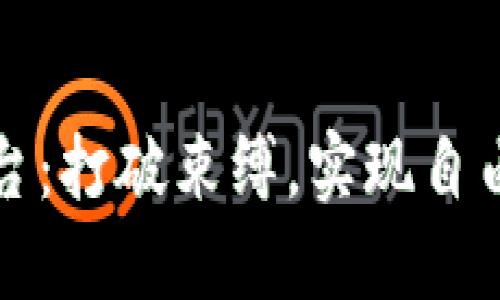 无界虚拟币平台：打破束缚，实现自由交易的新时代