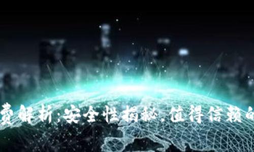 TPWallet转账手续费解析：安全性揭秘，值得信赖的数字资产转移方式