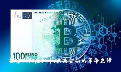 探索BIFI虚拟币：未来金融的革命先锋