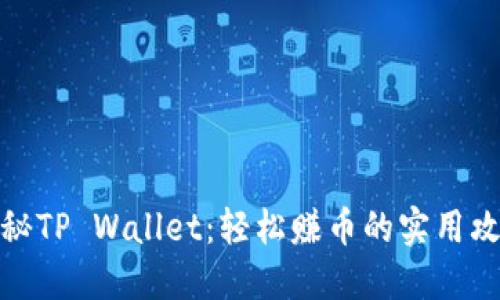 揭秘TP Wallet：轻松赚币的实用攻略