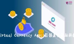 GBCA Virtual Currency App: 引领