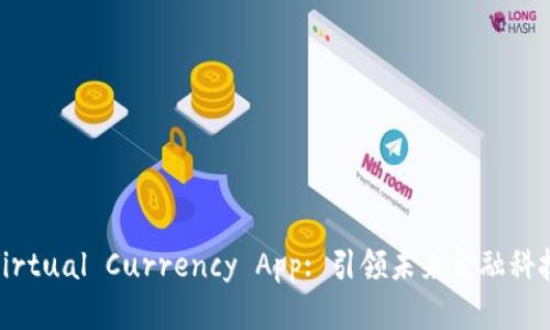 GBCA Virtual Currency App: 引领未来金融科技的潮流