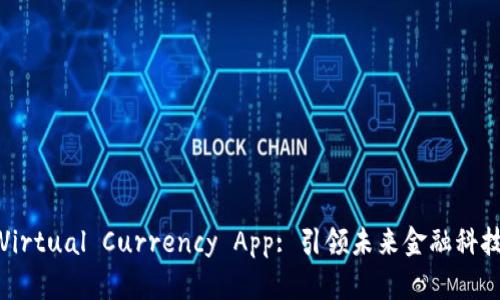 GBCA Virtual Currency App: 引领未来金融科技的潮流