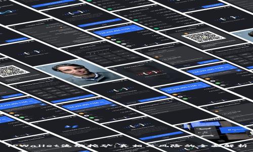 TPWallet流动挖矿：真相与风险的全面解析