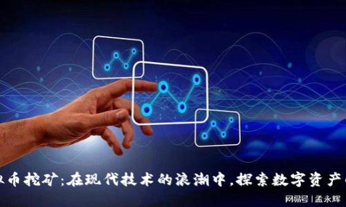 新加坡虚拟币挖矿：在现代技术的浪潮中，探索数字资产的黄金机会