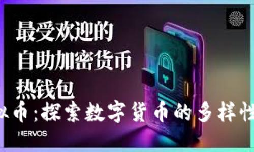 从Q币到虚拟币：探索数字货币的多样性与未来趋势