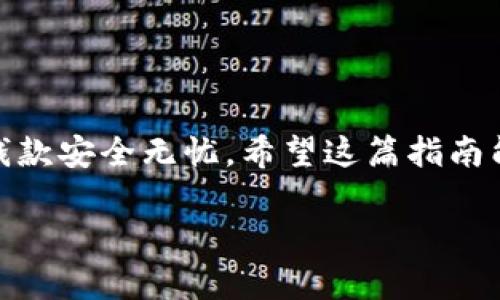 充虚拟币的方法多种多样，具体步骤可能会因不同的平台和币种而有所差异。下面，提供一个通用的指南，帮助你顺利完成虚拟币的充币过程。

什么是虚拟币？
虚拟币，或称加密货币，是一种基于区块链技术的数字资产。它们可以用于在线交易、投资或储值。比特币、以太坊等都是知名的虚拟币，近年来，这些币种已经吸引了大量投资者的关注。

选择合适的交易平台
在进行充币之前，首先需要选择一个安全、可靠的交易平台。这里，有几个关键点需考虑：
ul
    listrong安全性/strong：确保平台有良好的安全记录，有针对性地采取了相应的安全措施，比如双重验证、冷钱包存储等。/li
    listrong费用/strong：不同平台的手续费差异很大，确保你了解所有的费用结构，包括充币、交易和提现费用。/li
    listrong用户体验/strong：选择一个界面友好、操作便捷的平台可以节省你的时间和精力。/li
    listrong币种支持/strong：根据你的需要，确认平台支持你想交易的币种。/li
/ul

注册账户
一旦你选择了合适的平台，下一步就是注册账户。大多数平台要求提供一些基本信息，例如电子邮件地址、电话号码和身份证明。这个过程通常包括：
ul
    listrong填写个人信息/strong：提供必要的个人信息，确保信息准确无误。/li
    listrong验证身份/strong：根据平台要求，上传身份证明文件，如身份证、护照等。/li
    listrong设置密码/strong：创建一个强密码以保障账户安全。/li
/ul

选择充币方式
在账户创建完成且验证通过后，你就可以选择充币方式。常见的充币方式包括：
ul
    listrong银行转账/strong：直接通过银行将资金转帐至交易所账户，通常费用较低，但到账时间可能会相对较长。/li
    listrong信用卡/借记卡/strong：部分平台允许使用信用卡或借记卡进行充币，这种方式虽然方便，但手续费相对较高。/li
    listrong第三方支付平台/strong：像PayPal、支付宝等，有部分平台支持通过这些支付方式进行充币，更加快速。/li
/ul

执行充币操作
选择好充币方式后，执行具体的充币操作。步骤大致如下：
ul
    listrong登录账户/strong：用你注册的账号和密码登录到交易平台。/li
    listrong找到充币选项/strong：一般在“资金管理”或“钱包”页面可以找到充币选项。/li
    listrong选择币种/strong：选择你要充入的钱包类型，比如比特币、以太坊等。/li
    listrong输入金额/strong：输入你打算充入的金额，仔细核对。/li
    listrong确认操作/strong：根据提示确认充币操作。/li
/ul

注意事项
在充币过程中，有几点需要特别注意：
ul
    listrong手续费/strong：不同支付方式的手续费各异，选择最经济的方式。/li
    listrong到账时间/strong：不同币种及平台的到账时间可能不同，提前了解清楚。/li
    listrong汇率波动/strong：虚拟币价格波动较大，请注意可能带来的风险。/li
    listrong保持信息安全/strong：确保你所使用的网络安全，避免在不安全的环境下进行交易。/li
/ul

充币成功后的操作
确认充币成功后，你可以开始进行交易了！通常有以下几种操作：
ul
    listrong交易/strong：选择合适的交易对进行交易，买入或卖出虚拟币。/li
    listrong投资/strong：可以选择长期持有，也可以根据市场趋势进行短期交易。/li
    listrong提现/strong：可以将收益提现至自己的银行卡或支付工具。/li
/ul

小结
充虚拟币虽然过程简单直观，但仍需谨慎行事。选择合适的平台和方式，理解充币的每一步，确保钱款安全无忧。希望这篇指南能帮助你顺利进行虚拟币的充币操作！这...真的很简单，对吧？只要按照步骤来，你就能顺利完成。 

以上就是关于如何充虚拟币的详细内容，希望对大家有所帮助。