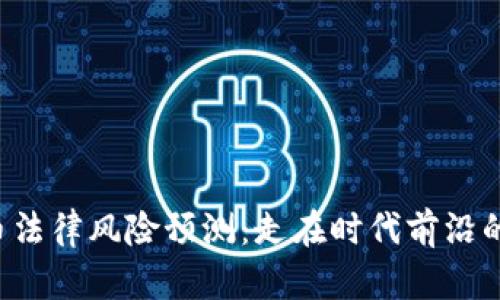 区块链虚拟币法律风险预测：走在时代前沿的数字资产梦？
