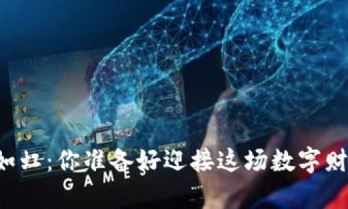 虚拟币涨势如虹：你准备好迎接这场数字财富风暴了吗？