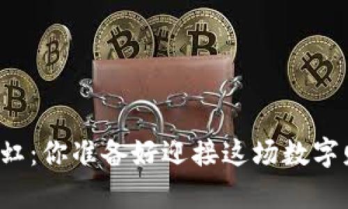虚拟币涨势如虹：你准备好迎接这场数字财富风暴了吗？