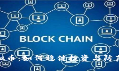 在币圈混虚拟币：如何稳健投资与防范风险的策略