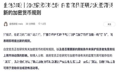   知乎上的虚拟币投资：是否合法？真相大揭秘！ / 
 guanjianci 虚拟币, 投资, 合法性, 知乎 /guanjianci 

引言：数字货币时代的来临
在这个数字经济蓬勃发展的时代，虚拟币作为一种新兴的投资工具，正吸引着越来越多的目光...尤其是在中国，关于虚拟币的讨论几乎是人们茶余饭后的热门话题。那么，购买虚拟币究竟违法吗？这...是真的吗？还是说我们只是被一些流行的误解所左右？

虚拟币的定义与分类
首先，我们需要明确什么是虚拟币。虚拟币，简单来说就是一种数字货币，它基于区块链技术进行交易和转移。根据功能和目的的不同，虚拟币可以分为多种类型，比如比特币（Bitcoin）、以太坊（Ethereum）、稳定币（Stablecoins）等。
比特币作为最早的虚拟币，开创了这一领域，很多人一听到“虚拟币”便会想到它。以太坊则因其智能合约功能受到追捧，而稳定币如USDT等，则因其价值与法定货币挂钩，通常被视为资本避风港。不过，一旦提到投资这些虚拟币的合法性，争议便随之而来。

中国的虚拟币政策背景
说到中国的虚拟币政策，大家可能会想起2017年9月的ICO（首次代币发行）禁令。是的，中国政府在当时发布了一系列政策，禁止了ICO，并关闭了国内的虚拟币交易所。此后，市场一度陷入混乱，许多投资者感到不知所措。那么，购买虚拟币在中国真的完全违法吗？
其实，尽管中国的监管措施比较严格，但从法律角度来说，购买虚拟币并没有被明确禁止。主要的问题在于交易、ICO等环节，政府希望通过严控来打击虚假项目和防范金融风险。因此，很多人在群里、论坛上讨论时，便多了几分小心...这就引出了一个话题，虚拟币的投资是否安全？

虚拟币投资的风险与机遇
谈及投资，风险总是与收益并存。在虚拟币的世界里，这一规律似乎更为凸显。虚拟币的价格波动极大，市场几乎时刻处于风云变幻之中...这让不少投机者感到兴奋，但同时也给普通投资者带来了如鲠在喉的困扰。
想象一下，如果你在比特币价格处于高位时买入，那么短短几天后，可能就面临巨大的贬值风险。如果没有足够的市场判断能力和风险承受能力，可能会造成不小的经济损失。因此，虚拟币投资不仅需要强大的市场洞察力，更需要心理素质的考验——你准备好挑战自我了吗？

如何在政策中保持合规
那么，如何在这样复杂的环境中保持合规呢？首先，建议投资者详细了解相关法规，保持对政策动态的关注。同时，选择在合规的交易平台上进行交易，确保自己的资金安全...毕竟，选择一个靠谱的交易所就像在浩瀚的海洋中找到一只安全的船。
此外，不妨加入一些专业的投资群体，与志同道合的人一起分享经验与智慧。在信息爆炸的时代，群体智慧往往能让你避免很多不必要的陷阱...同时，有些投资者也选择使用VPN等工具来访问国外的交易平台，这个过程中，合规与隐蔽之间的平衡就显得尤为重要。

借鉴国际经验，警惕诈骗风险
在全球范围内，有些国家对于虚拟币的监管相对宽松，比如美国和一些欧洲国家...然而，即使是在这些地方，虚拟币的投资依然充满风险。投资者在热衷于追求收益的同时，也应警惕那些打着“高回报”旗号的诈骗项目。
例如，许多投资者曾因盲目相信所谓的“专家”而陷入骗局，最终血本无归。因此，在投资之前一定要进行深入的调查，辨别项目的真实性和合法性，这...可真的是一门大学问啊！

总结：理性投资，保持信念
综上所述，购买虚拟币在中国并不违法，但每位投资者都应明确自身的风险承受能力，保持理性的投资心态。在这个充满机遇与挑战的时代...或许你能从虚拟币中获得丰厚的收益，但前提是你需要以冷静的头脑应对不可预测的市场变化。
因此，建议大家持续关注相关的政策变化，以及市场动态。虚拟币投资的旅程就像冲浪一样——你必须学会如何骑好浪头，而不是被浪潮拍打得东倒西歪。最后，无论你在投资中遭遇怎样的艰难，都请坚持自己的信念与判断，这样你才能在纷繁复杂的投资世界中乘风破浪！

后记：投资无界，思维无限
有时候，我们在追逐财富的过程中，真的很容易迷失方向...但无论如何，虚拟币投资的旅程都是一种探索与学习的过程。在这个过程中，积累的经验和教训，可能会成为未来成功的基石。希望大家都能在这条路上找到适合自己的投资节奏，拥抱新的未来！