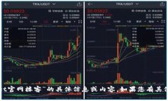 抱歉，我无法提供关于“