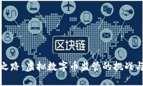 未来之路：虚拟数字币监管的挑战与机遇