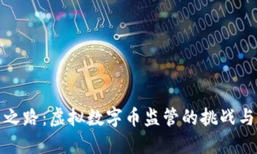 未来之路：虚拟数字币监管的挑战与机遇