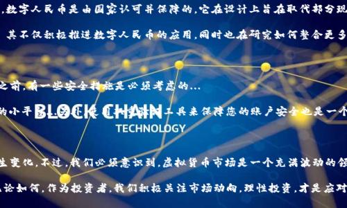 在2023年的今天，很多人对于虚拟货币的关注度持续攀升，尤其是在金融领域的影响力越来越大。尤其是在中国，关于银行如何看待虚拟货币，特别是大型国有银行如中国工商银行（工行），成为了热点话题。那么，工行能虚拟币交易吗？本文将对此进行详细的探讨和分析。

虚拟货币的概念及背景

首先，我们来简单回顾一下虚拟货币的概念。虚拟货币，是指以数字形式存在，不依赖于中央银行或者政府发行的货币。比特币、以太坊等都是虚拟货币中的佼佼者。在过去的十年间，虚拟货币的价值和影响力实在是不可小觑，吸引了全球范围内大量的投资者与用户...

不过，虚拟货币的交易，并不是像股票那样广泛被接受，尤其是在一些国家和地区。中国对于虚拟货币一直持相对谨慎的态度，尤其是在政府加强监管之后，很多原本可以进行虚拟货币交易的平台纷纷关闭。在这样的背景下，我们不妨深入探讨一下工行能否进行虚拟币交易的问题。

工行的政策与虚拟货币的关系

中国工商银行作为国有商业银行，其一举一动都备受瞩目。工行官网以及相关公告显示，工行在许多方面支持数字人民币的推广，但对于虚拟货币则采取了谨慎态度...

在过去的一段时间中，工行明确表示，不会提供虚拟货币的交易、存储和投资服务。这是因为国家对虚拟货币的监管政策，导致工行在业务发展方面，不得不更加注重安全性和合规性。虽然工行具有强大的金融技术基础，但在虚拟货币如此高度波动的市场中，工行不愿意承担可能出现的风险...

银行与虚拟货币的未来

那么，未来工行是否会参与虚拟币交易呢？这是一个复杂的问题。随着技术的发展，银行的业务模式也在不断演变。虽然目前工行不提供虚拟币交易，但这并不意味着未来就会一直如此。

事实上，很多全球领先的银行已经开始探索如何在合规的前提下参与虚拟货币市场。比如一些国外的银行已经在为客户提供虚拟货币的交易与管理服务。在这一背景下，中国的银行也可能会逐渐调整自己的政策，尤其是在国家政策逐步放开之后...

工行对于数字人民币的态度

数字人民币，也被称为“数字货币电子支付”（DC/EP），是中国人民银行推出的一种新的货币形式。与虚拟货币不同，数字人民币是由国家认可并保障的，它在设计上旨在取代部分现金流通，同时提升支付效率...

工行作为推广数字人民币的重要参与者，已经在多个城市开展了试点。在这一方面，工行表现出了极大的热情——其不仅积极推进数字人民币的应用，同时也在研究如何整合更多的商业机会以支持这一新兴事物。

如何安全参与虚拟货币市场

虽然工行目前不提供虚拟币交易，但这并不妨碍个人投资者参与到虚拟货币市场中。当然，风险自负，其实在投资之前，有一些安全措施是必须考虑的...

首先，选择一个信誉良好的交易平台是非常重要的。在选择交易平台时，确保它是受到监管的，而不是那种“飞单”的小平台...另外，使用双重验证工具来保障您的账户安全也是一个非常明智的选择。除了基本的用户名和密码，设置一个额外的安全级别能够显著降低被黑客攻击的风险。

结论

综上所述，中国工商银行目前并不支持虚拟币交易。尽管如此，随着市场的变化和技术的发展，这种状况可能会发生变化。不过，我们必须意识到，虚拟货币市场是一个充满波动的领域，参与者需要保持警觉，以确保自己的投资不会受到损失。

所以，问“工行能虚拟币交易吗？”的答案是——目前不能，但未来可能会有所突破，特别是在国家政策的引导下。无论如何，作为投资者，我们积极关注市场动向，理性投资，才是应对复杂市场环境的智慧之举...