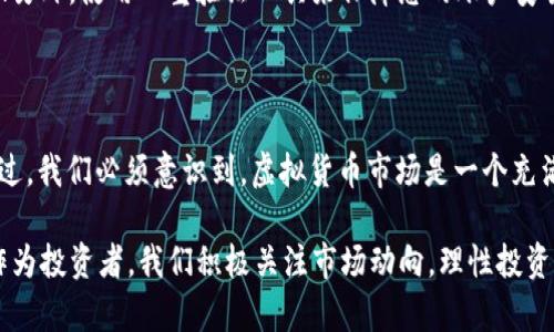 在2023年的今天，很多人对于虚拟货币的关注度持续攀升，尤其是在金融领域的影响力越来越大。尤其是在中国，关于银行如何看待虚拟货币，特别是大型国有银行如中国工商银行（工行），成为了热点话题。那么，工行能虚拟币交易吗？本文将对此进行详细的探讨和分析。

虚拟货币的概念及背景

首先，我们来简单回顾一下虚拟货币的概念。虚拟货币，是指以数字形式存在，不依赖于中央银行或者政府发行的货币。比特币、以太坊等都是虚拟货币中的佼佼者。在过去的十年间，虚拟货币的价值和影响力实在是不可小觑，吸引了全球范围内大量的投资者与用户...

不过，虚拟货币的交易，并不是像股票那样广泛被接受，尤其是在一些国家和地区。中国对于虚拟货币一直持相对谨慎的态度，尤其是在政府加强监管之后，很多原本可以进行虚拟货币交易的平台纷纷关闭。在这样的背景下，我们不妨深入探讨一下工行能否进行虚拟币交易的问题。

工行的政策与虚拟货币的关系

中国工商银行作为国有商业银行，其一举一动都备受瞩目。工行官网以及相关公告显示，工行在许多方面支持数字人民币的推广，但对于虚拟货币则采取了谨慎态度...

在过去的一段时间中，工行明确表示，不会提供虚拟货币的交易、存储和投资服务。这是因为国家对虚拟货币的监管政策，导致工行在业务发展方面，不得不更加注重安全性和合规性。虽然工行具有强大的金融技术基础，但在虚拟货币如此高度波动的市场中，工行不愿意承担可能出现的风险...

银行与虚拟货币的未来

那么，未来工行是否会参与虚拟币交易呢？这是一个复杂的问题。随着技术的发展，银行的业务模式也在不断演变。虽然目前工行不提供虚拟币交易，但这并不意味着未来就会一直如此。

事实上，很多全球领先的银行已经开始探索如何在合规的前提下参与虚拟货币市场。比如一些国外的银行已经在为客户提供虚拟货币的交易与管理服务。在这一背景下，中国的银行也可能会逐渐调整自己的政策，尤其是在国家政策逐步放开之后...

工行对于数字人民币的态度

数字人民币，也被称为“数字货币电子支付”（DC/EP），是中国人民银行推出的一种新的货币形式。与虚拟货币不同，数字人民币是由国家认可并保障的，它在设计上旨在取代部分现金流通，同时提升支付效率...

工行作为推广数字人民币的重要参与者，已经在多个城市开展了试点。在这一方面，工行表现出了极大的热情——其不仅积极推进数字人民币的应用，同时也在研究如何整合更多的商业机会以支持这一新兴事物。

如何安全参与虚拟货币市场

虽然工行目前不提供虚拟币交易，但这并不妨碍个人投资者参与到虚拟货币市场中。当然，风险自负，其实在投资之前，有一些安全措施是必须考虑的...

首先，选择一个信誉良好的交易平台是非常重要的。在选择交易平台时，确保它是受到监管的，而不是那种“飞单”的小平台...另外，使用双重验证工具来保障您的账户安全也是一个非常明智的选择。除了基本的用户名和密码，设置一个额外的安全级别能够显著降低被黑客攻击的风险。

结论

综上所述，中国工商银行目前并不支持虚拟币交易。尽管如此，随着市场的变化和技术的发展，这种状况可能会发生变化。不过，我们必须意识到，虚拟货币市场是一个充满波动的领域，参与者需要保持警觉，以确保自己的投资不会受到损失。

所以，问“工行能虚拟币交易吗？”的答案是——目前不能，但未来可能会有所突破，特别是在国家政策的引导下。无论如何，作为投资者，我们积极关注市场动向，理性投资，才是应对复杂市场环境的智慧之举...