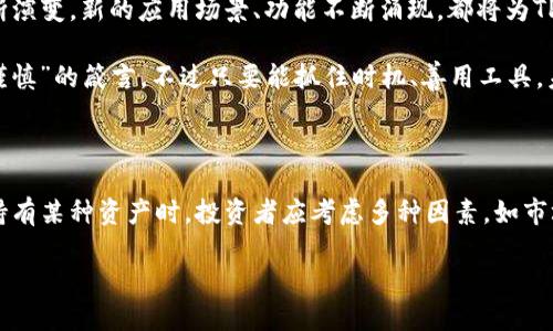在这个快速发展的数字资产世界中，对于像TP Wallet这样的加密钱包，很多人心中都会有这样的疑问——“TP Wallet的资产会增值吗？”要回答这个问题，我们需要从多个维度来看待加密资产的增值潜力。

一、TP Wallet的基本介绍

TP Wallet是一个多币种加密钱包，支持许多主流和小众的加密货币。它不仅具备安全存储数字资产的功能，还允许用户进行便捷的交易。TP Wallet的设计采用了用户友好的界面，使得即使是刚接触加密货币的新手也能轻松使用。这种易用性让TP Wallet在庞大的加密市场中占有一席之地。...

二、加密资产增值的因素

首先，要考虑加密资产的增值因素。市场需求、技术进步、政策变化、宏观经济环境等都是影响数字资产价格的重要因素。比如，随着区块链技术的不断发展，一些基于新技术的新兴项目会受到投资者的青睐，从而促使其资产增值。

其次，市场的供需关系也至关重要。当一种加密货币的需求大于其供给时，其价格就会走高。反之，若供给过剩而需求疲软，则资产价值可能会下降。不过，TP Wallet作为一款钱包，其本身并不直接影响其内资产的市场需求及供给，而是为用户提供了一个便于管理的工具。

三、TP Wallet内支持的资产

TP Wallet支持多种加密资产，包括以太坊（ETH）、比特币（BTC）、以及许多其他代币。用户可以根据市场情况，选择投资不同的加密资产...这就是TP Wallet的一大优势：它让用户能够灵活地调整自己的资产组合，提高增值的可能性。

例如，根据2023年的市场走势，以太坊的价格在经历了多次波动后，再加上对去中心化金融（DeFi）和非同质化代币（NFT）的不断关注，其增值潜力十分可观。而比特币，作为加密货币中的“黄金”，无疑也是受到市场广泛认可的资产，这无疑为TP Wallet的用户提供了更多的投资机会。

四、持有资产的策略

持有资产的策略也是影响增值的重要因素。很多投资者选择长期持有（HODL），相信未来的市场会给他们带来更高的回报。然而，也有一些人采取短期交易策略，利用市场波动迅速获利。无论选择哪种策略，TP Wallet都为用户提供了理想的管理平台，使得他们可以根据自身的风险偏好来灵活调整策略。

五、风险因素

当然，在追求增值的同时，我们也不能忽视其中的风险。加密市场的波动性巨大，价格的剧烈波动可能会造成资产的迅速贬值。此外，黑客攻击、政策风险以及技术风险等等，都是投资者在选择持有资产时需要时刻关注的因素。TP Wallet虽然在安全性上进行了多重防护，但投资者仍需增强风险意识，合理配置投资组合。

六、未来展望

随着越来越多人认可和接受数字资产，TP Wallet作为数字交易的重要工具，其未来的发展潜力不可小觑。特别是随着区块链技术的不断演变，新的应用场景、功能不断涌现，都将为TP Wallet的资产增值创造更多机会...

综上所述，TP Wallet的资产是否会增值，取决于多个因素，包括市场需求、持有策略、以及用户对风险的把控。正如“投资有风险，入市需谨慎”的箴言，不过只要能抓住时机、善用工具，未来的增值潜力仍然是值得期待的。...

七、总结

TP Wallet作为一个多功能的加密钱包，虽然其本身并不直接影响资产的增值，但却为用户管理和交易提供了便利的支持。在决定是否持有某种资产时，投资者应考虑多种因素，如市场趋势、技术进展和个人风险承受能力。未来，加密市场依然充满机遇与挑战，期待每一个投资者都能找到适合自己的投资之路。

TP Wallet的资产增值潜力：未来投资的明智选择？