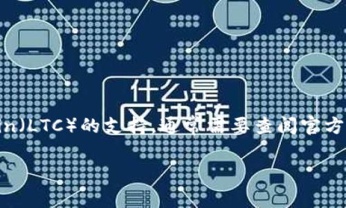 截至2023年，TPWallet 主要支持以太坊（Ethereum）及其生态系统中的代币，而对其他主流加密货币的支持则相对有限。关于 Litecoin（LTC）的支持，通常需要查阅官方文档或直接咨询 TPWallet 的客户支持，以获得最新的信息。各个钱包的支持情况可能会随时间而变化，因此务必确认最新的支持列表。

如果你有其他相关问题或需要更多的信息，欢迎随时问我！