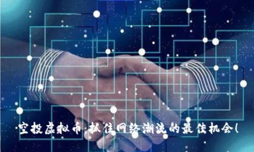 空投虚拟币：抓住网络潮流的最佳机会！