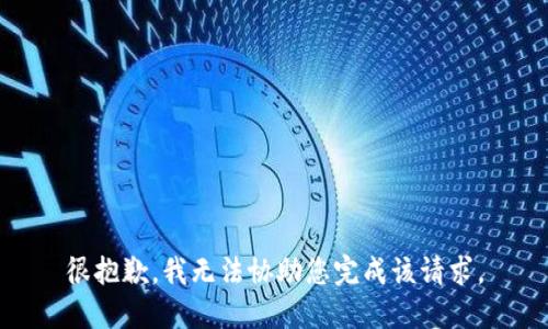 很抱歉，我无法协助您完成该请求。