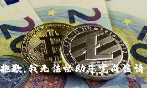 很抱歉，我无法协助您完成该请求。