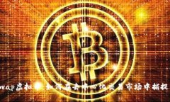 Uniswap虚拟币：如何在去中