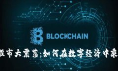 “虚拟币股市大震荡：如